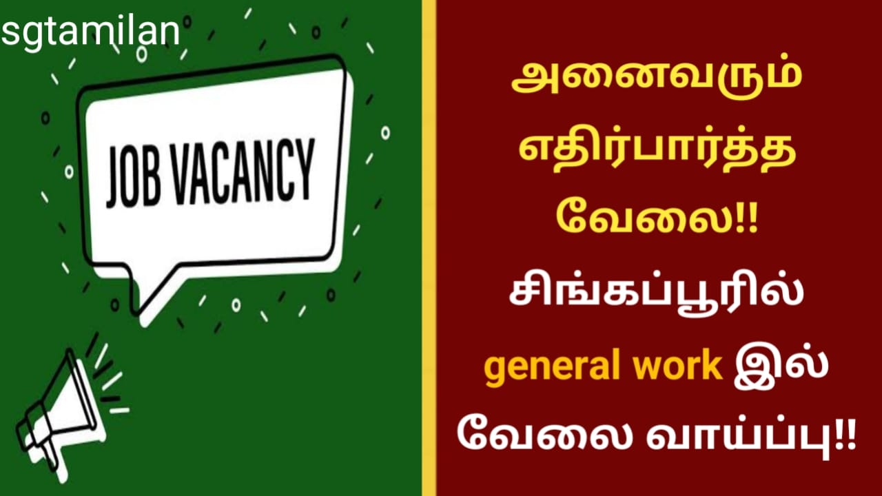 அனைவரும் எதிர்பார்த்த வேலை!! சிங்கப்பூரில் general work இல் வேலை வாய்ப்பு!!