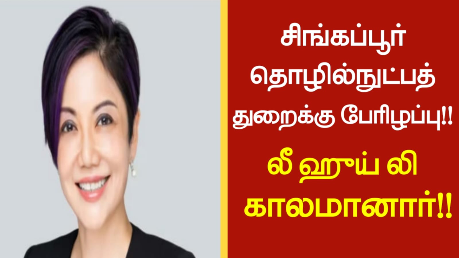 சிங்கப்பூர் தொழில்நுட்பத் துறைக்கு பேரிழப்பு…!!லீ ஹுய் லி காலமானார்…!!!