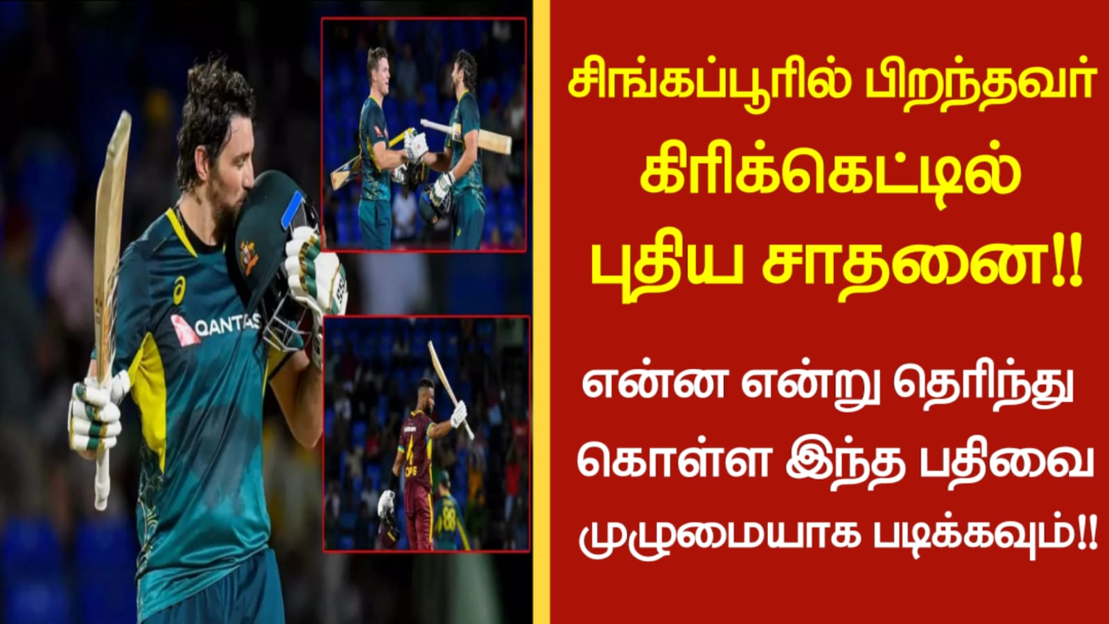 சிங்கப்பூரில் பிறந்தவர் கிரிக்கெட்டில் புதிய சாதனை!!என்ன என்று தெரிந்து கொள்ள இந்த பதிவை முழுமையாக படிக்கவும்!!