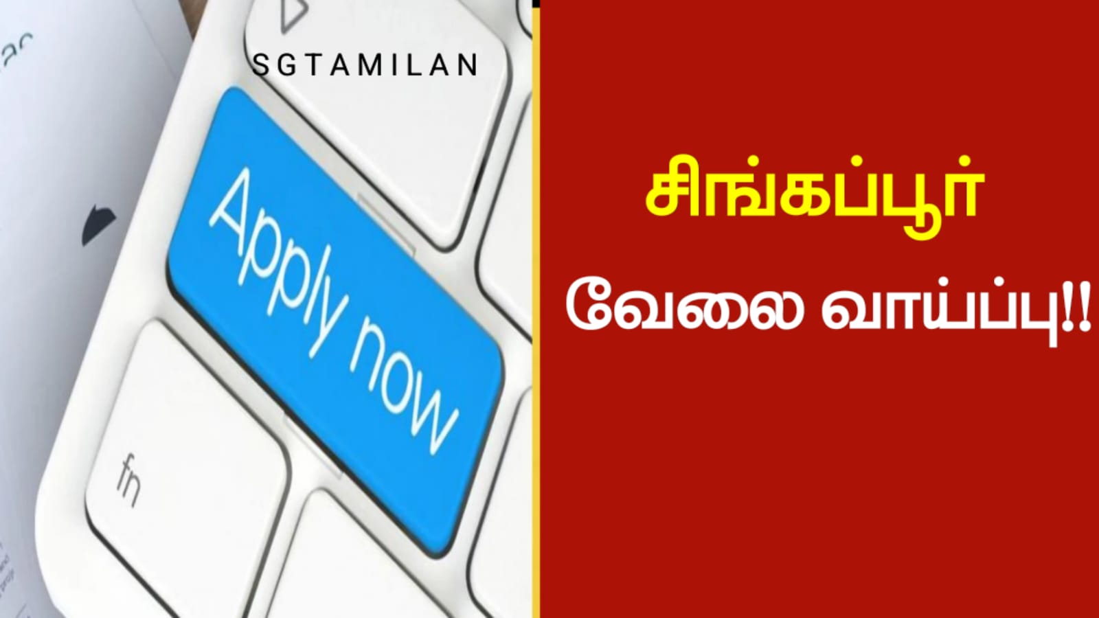 சிங்கப்பூர் வேலை வாய்ப்பு!!