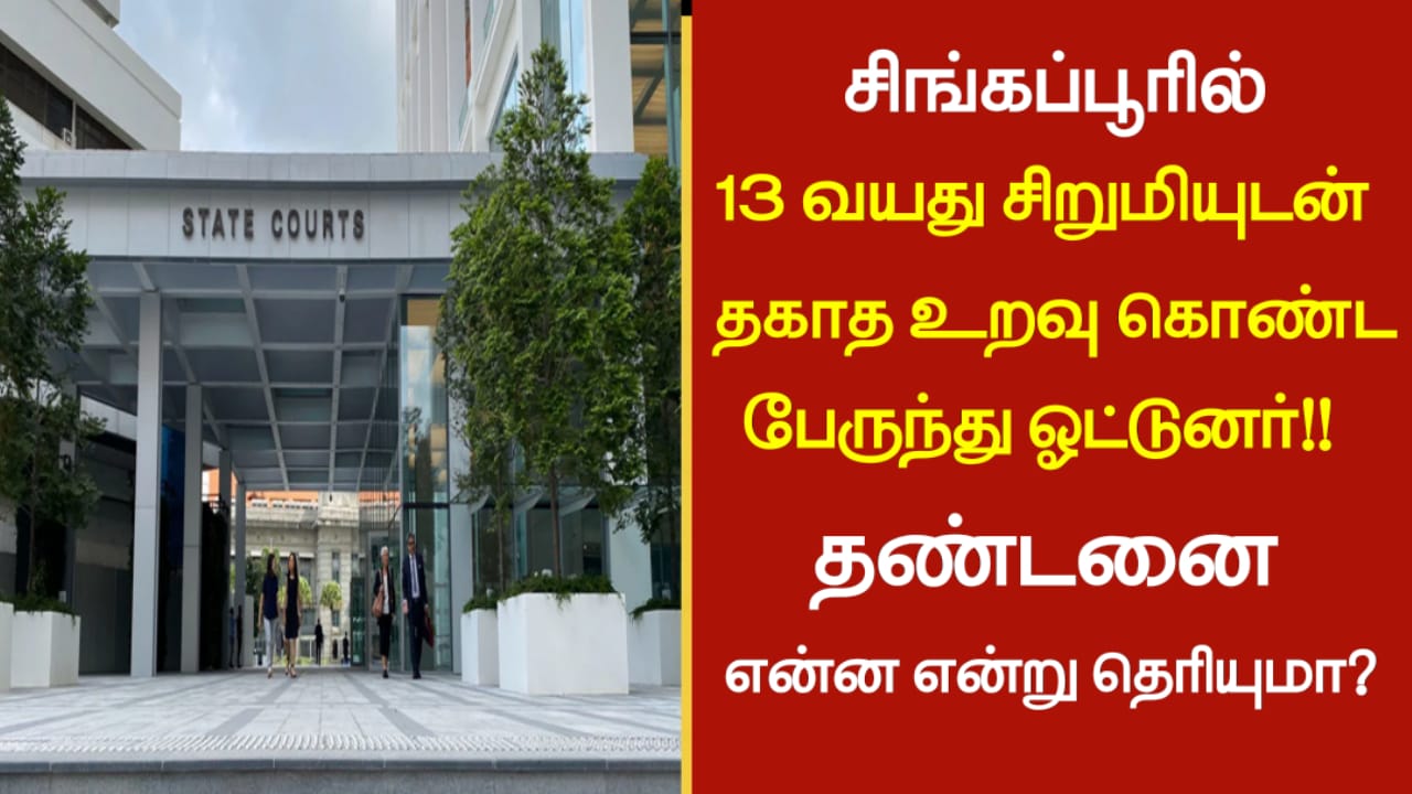 சிங்கப்பூரில் 13 வயது சிறுமியுடன் தகாத உறவு கொண்ட பேருந்து ஓட்டுனர்! தண்டனை என்ன என்று தெரியுமா?