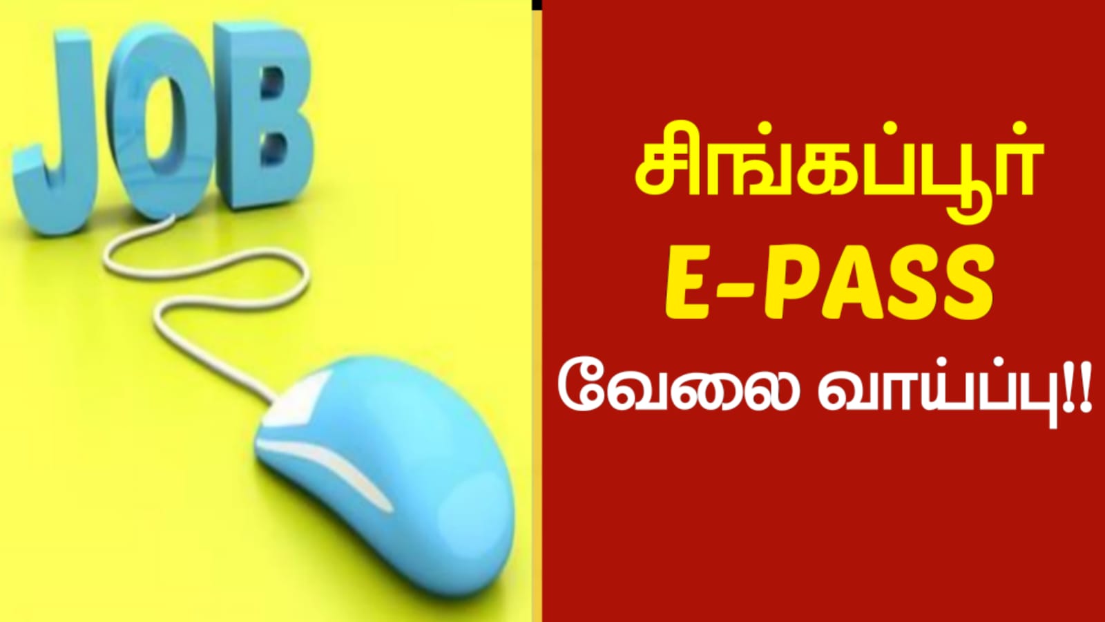 சிங்கப்பூர் E-PASS வேலைவாய்ப்பு