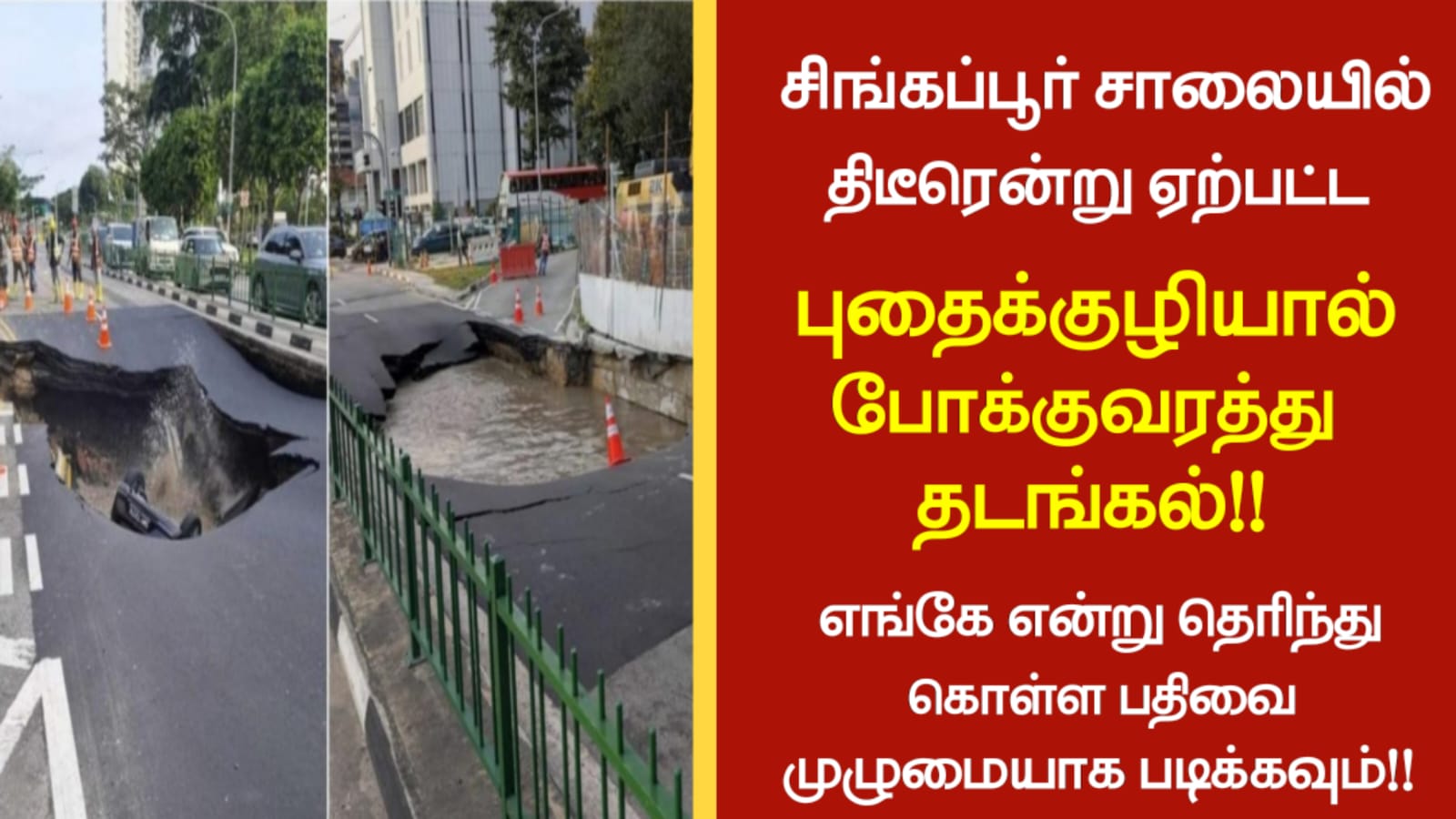 சிங்கப்பூர் சாலையில் திடீரென்று ஏற்பட்ட புதைக்குழியால் போக்குவரத்து தடங்கல்!!எங்கே என்று தெரிந்து கொள்ள பதிவை முழுமையாக படிக்கவும்!!