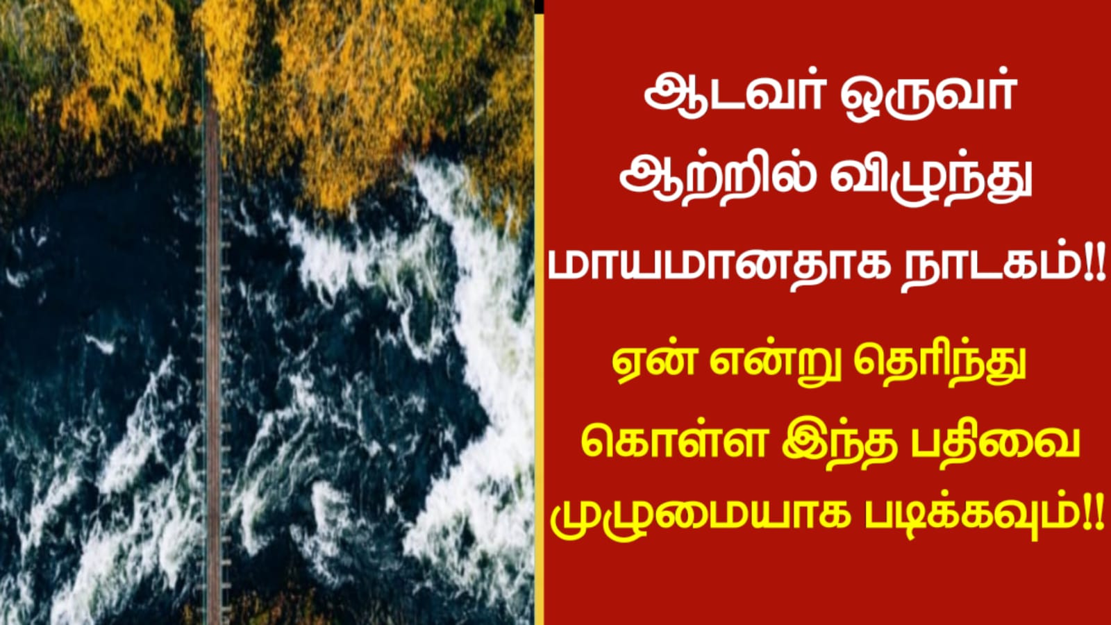 ஆடவர் ஒருவர் ஆற்றில் விழுந்து மாயமானதாக நாடகம்!!ஏன் என்று தெரிந்து கொள்ள இந்த பதிவை முழுமையாக படிக்கவும்!!