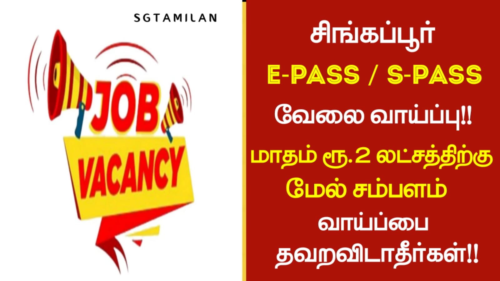 சிங்கப்பூர் E-PASS / S-PASS வேலை வாய்ப்பு!! மாதம் ரூ.2 லட்சத்திற்கு மேல் சம்பளம் வாய்ப்பை தவறவிடாதீர்கள்!!