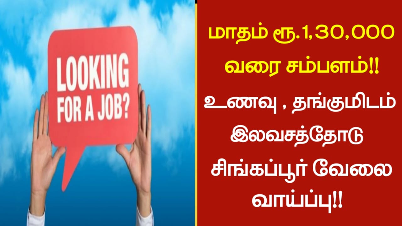 மாதம் ரூ.1,30,000 வரை சம்பளம்!! உணவு, தங்குமிடம் இலவசத்தோடு சிங்கப்பூர் வேலை வாய்ப்பு!!