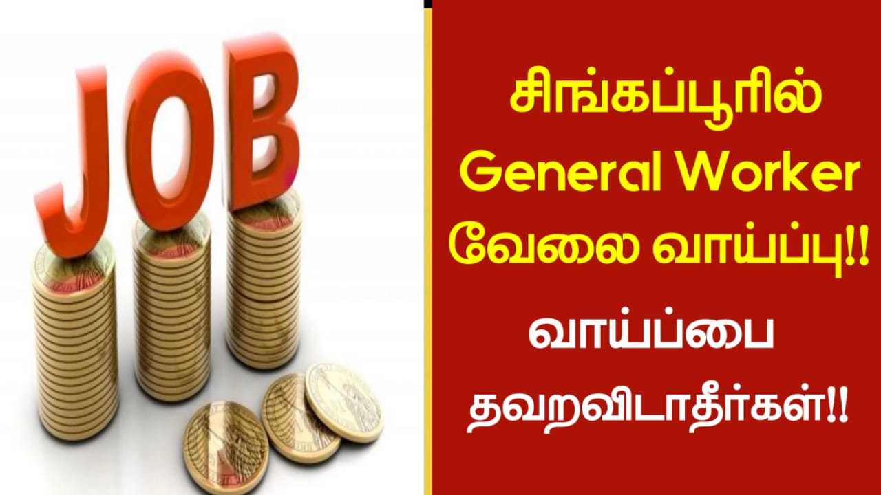 சிங்கப்பூரில் General Worker வேலை வாய்ப்பு!! வாய்ப்பை தவற விடாதீர்கள்!!