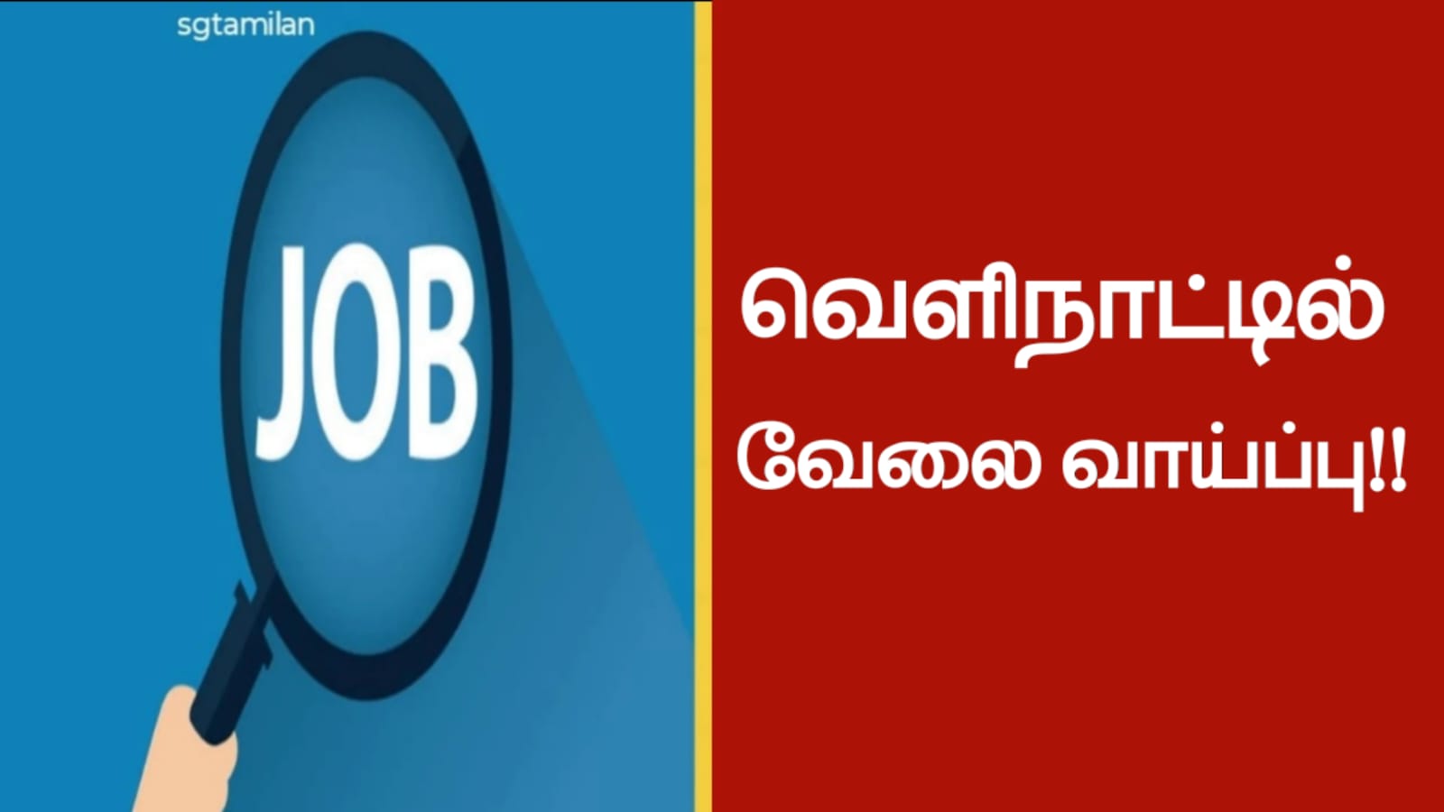 வெளிநாட்டில் வேலை வாய்ப்பு!!