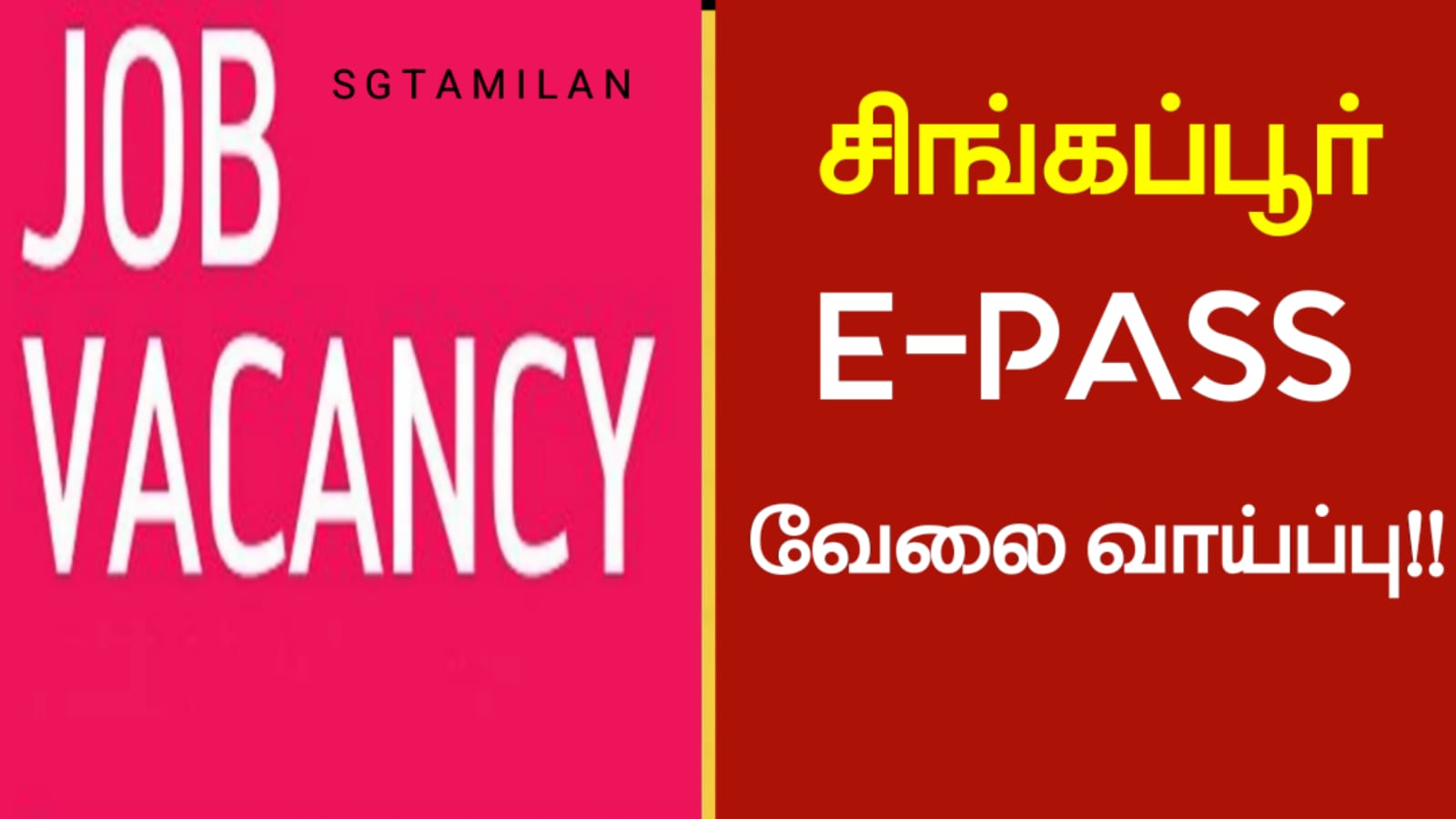 சிங்கப்பூர் E-PASS வேலைவாய்ப்பு!!