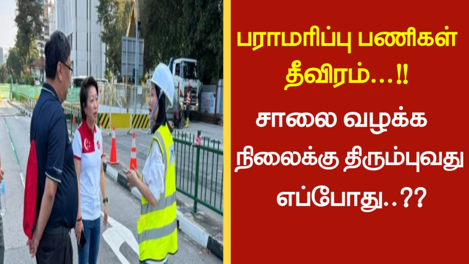 பராமரிப்பு பணிகள் தீவிரம்…!! சாலை வழக்க நிலைக்கு திரும்புவது எப்போது..???