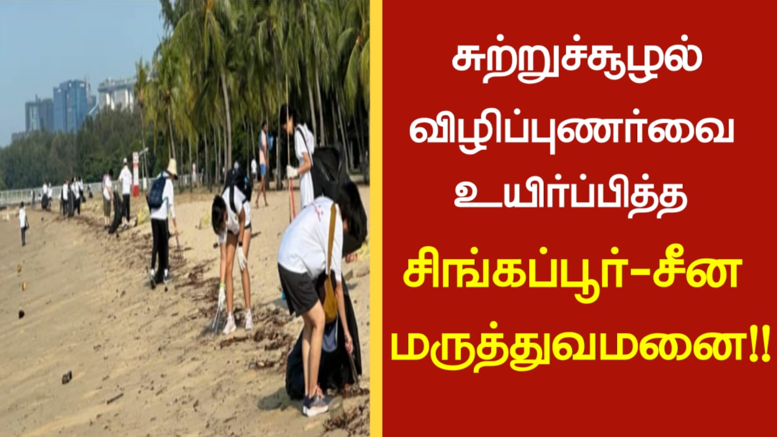 சுற்றுச்சூழல் விழிப்புணர்வை உயிர்ப்பித்த சிங்கப்பூர் சீன மருத்துவமனை…!!!