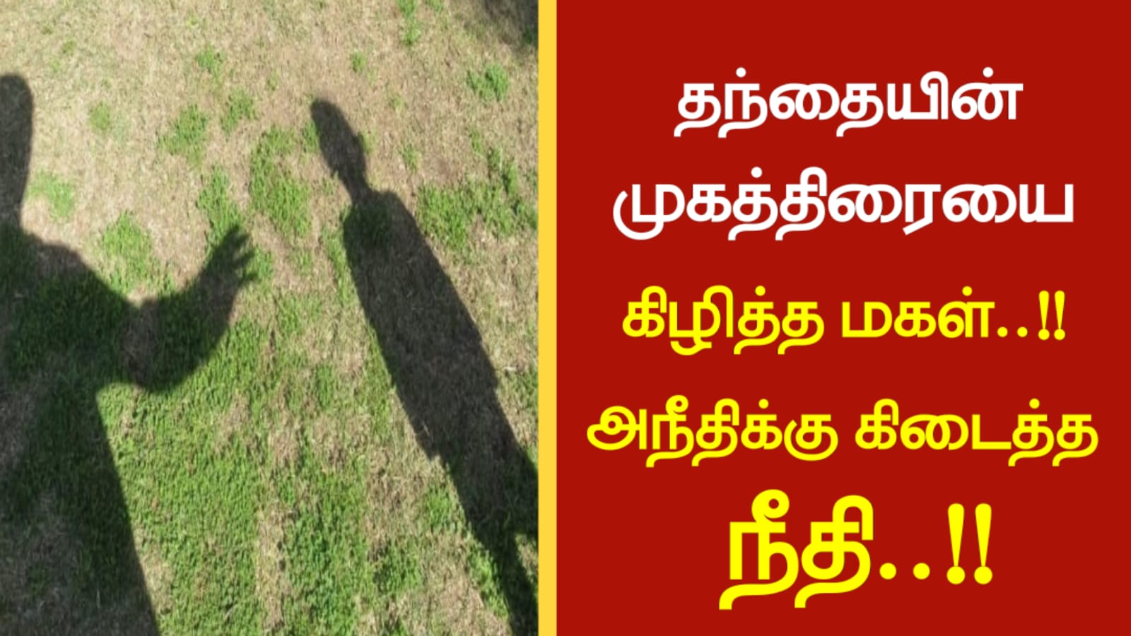 தந்தையின் முகத்திரையை கிழித்த மகள்..!! அநீதிக்கு கிடைத்த நீதி..!!