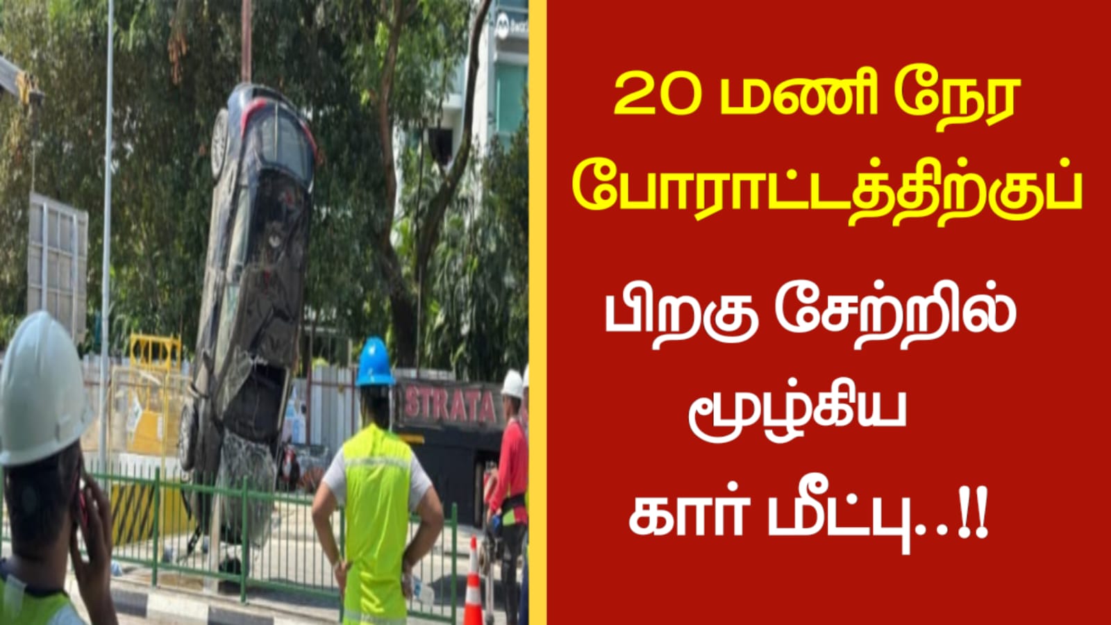 20 மணி நேர போராட்டத்திற்குப் பிறகு சேற்றில் மூழ்கிய கார் மீட்பு..!!!