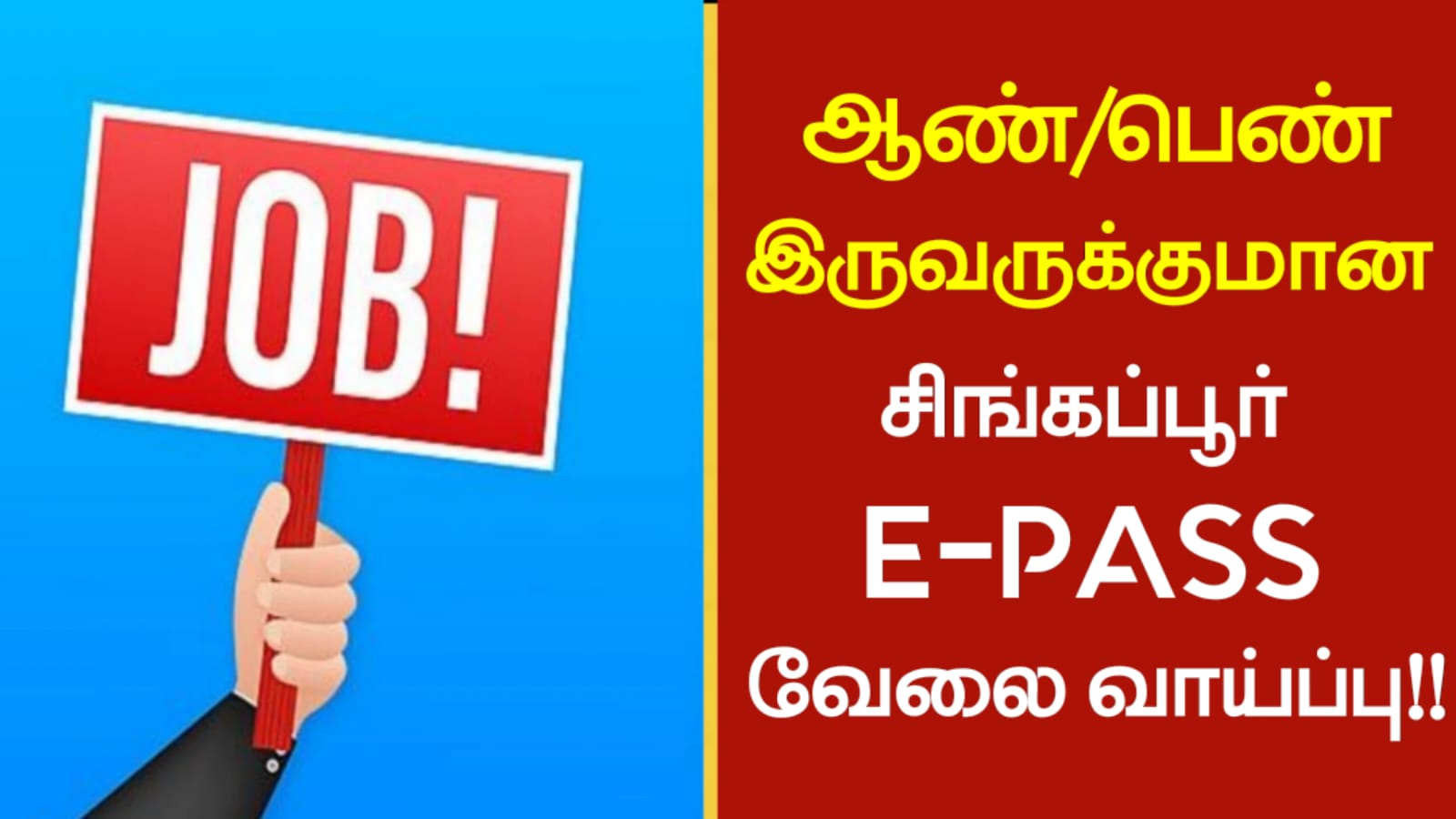 ஆண்/பெண் இருவருக்குமான சிங்கப்பூர் E-PASS வேலை வாய்ப்பு!!
