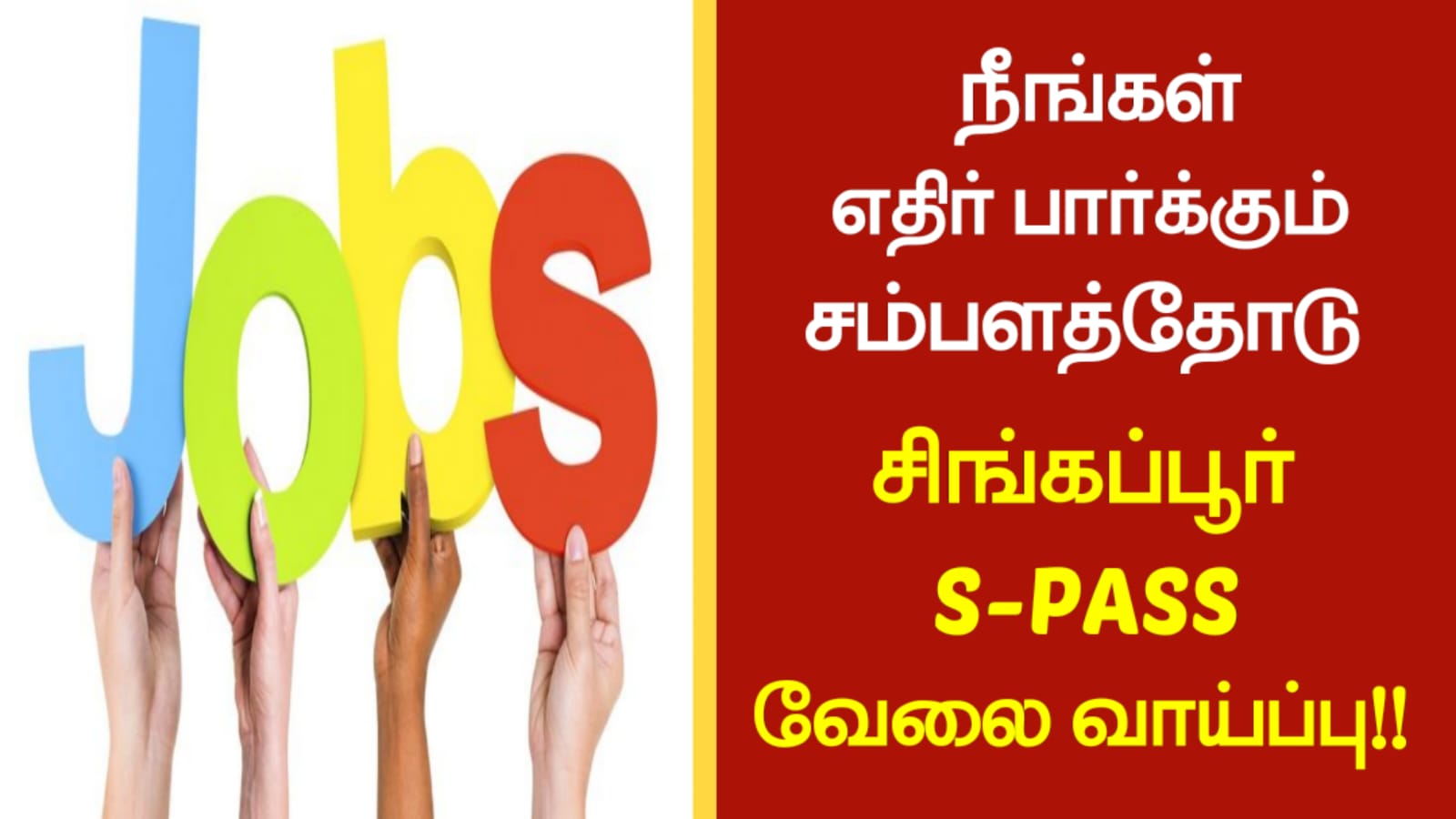 நீங்கள் எதிர் பார்க்கும் சம்பளத்தோடு சிங்கப்பூர் S-PASS வேலை வாய்ப்பு!!