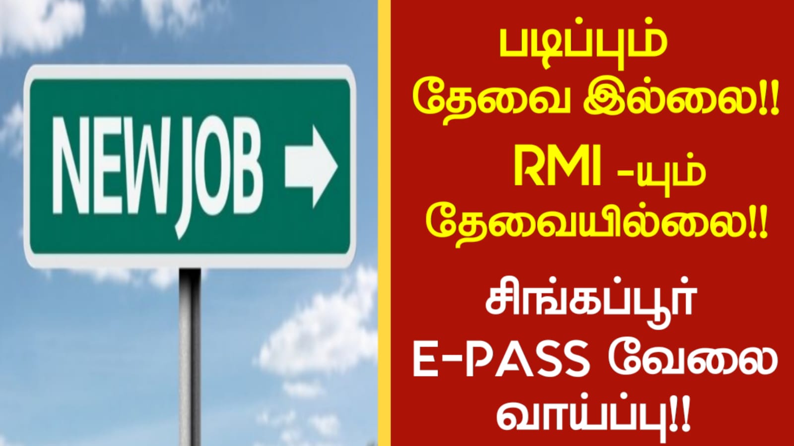 படிப்பு தேவை இல்லை!! RMI தேவையில்லை!! சிங்கப்பூர் E-PASS வேலை வாய்ப்பு!!