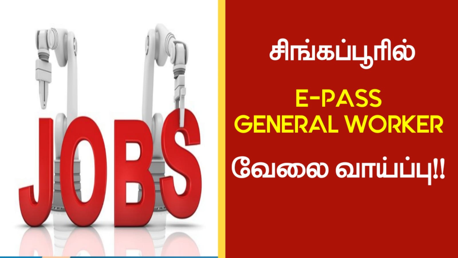 சிங்கப்பூரில் E-PASS GENERAL WORKER வேலை வாய்ப்பு!!