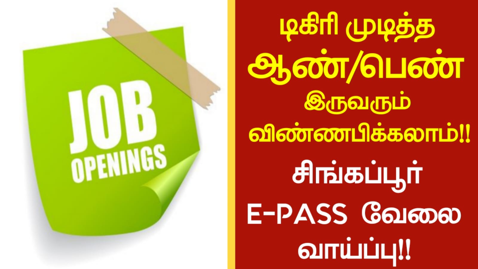 டிகிரி முடித்த ஆண்/பெண் இருவரும் விண்ணபிக்கலாம்!! சிங்கப்பூர் E-PASS வேலை வாய்ப்பு!!