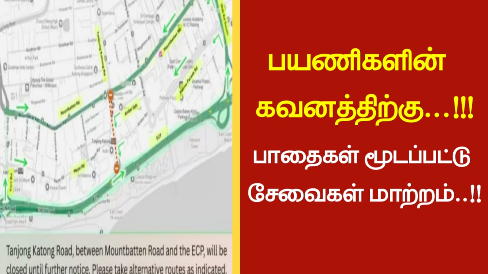 பயணிகளின் கவனத்திற்கு…!!! பாதைகள் மூடப்பட்டு சேவைகள் மாற்றம்…!!