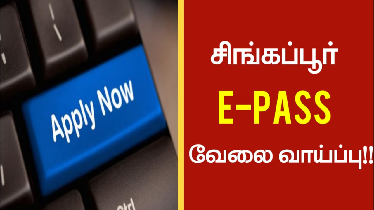 சிங்கப்பூரில் E- Pass இல் வேலை வாய்ப்பு!!