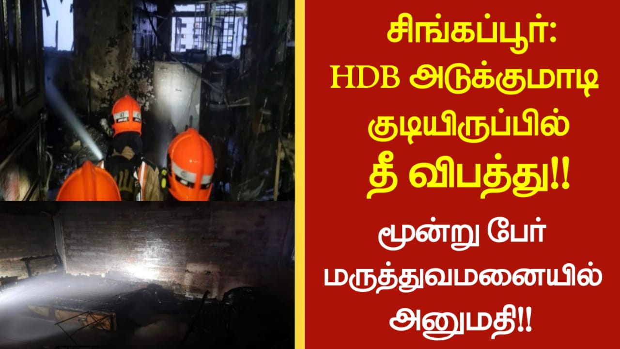 சிங்கப்பூர்: HDB அடுக்குமாடி குடியிருப்பில் தீ விபத்து மூன்று பேர் மருத்துவமனையில் அனுமதி!!