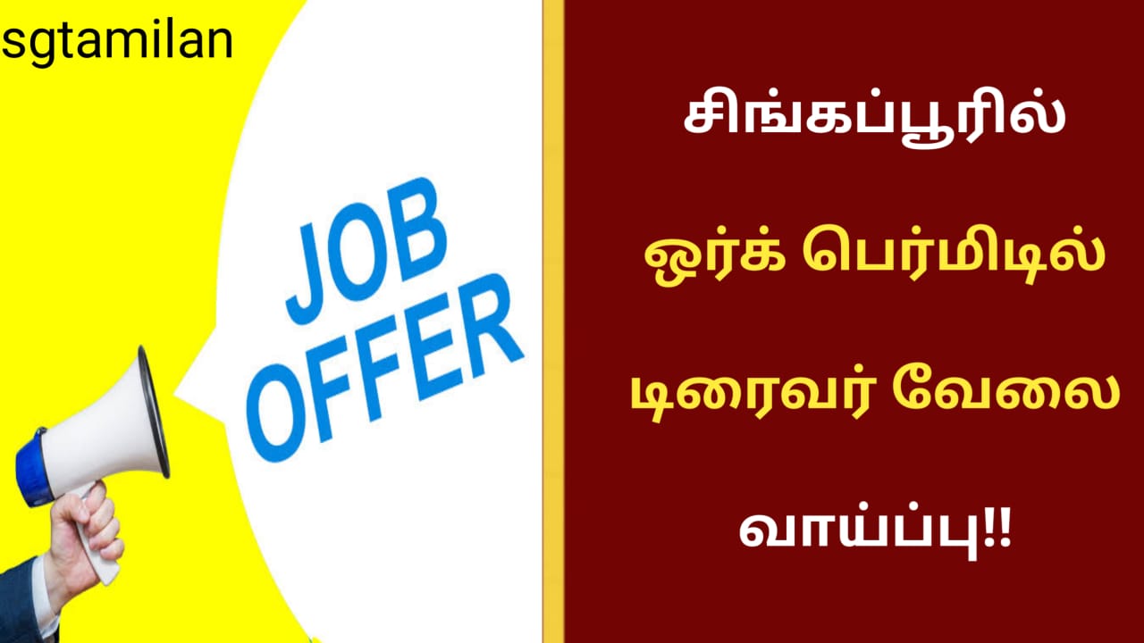 சிங்கப்பூரில் ஒர்க் பெர்மிடில் டிரைவர் வேலை வாய்ப்பு!!