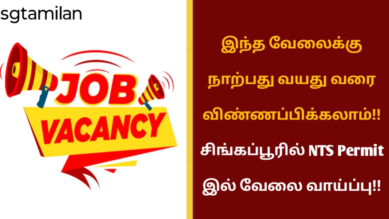 இந்த வேலைக்கு நாற்பது வயது வரை விண்ணப்பிக்கலாம்!! சிங்கப்பூரில் NTS Permit இல் வேலை வாய்ப்பு!!