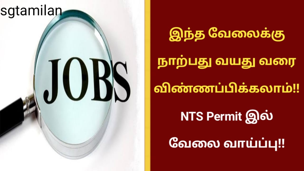 இந்த வேலைக்கு நாற்பது வயது வரை விண்ணப்பிக்கலாம்!! NTS Permit இல் வேலை வாய்ப்பு!!