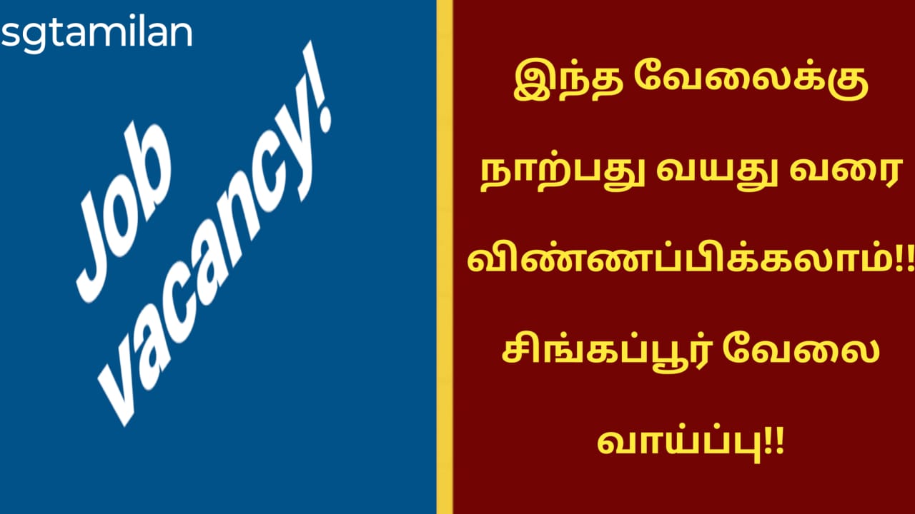 இந்த வேலைக்கு நாற்பது வயது வரை விண்ணப்பிக்கலாம்!! சிங்கப்பூர் வேலை வாய்ப்பு!!
