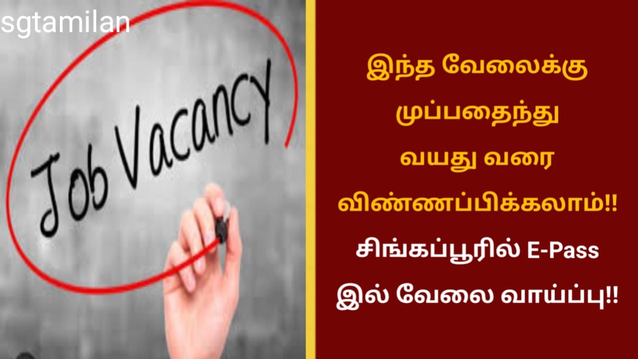 இந்த வேலைக்கு முப்பதைந்து வயது வரை விண்ணப்பிக்கலாம்!! சிங்கப்பூரில் E-Pass இல் வேலை வாய்ப்பு!!