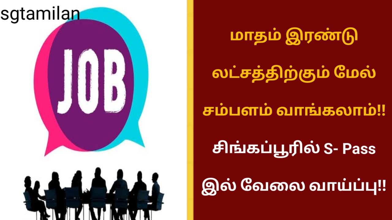 மாதம் இரண்டு லட்சத்திற்கும் மேல் சம்பளம் வாங்கலாம்!! சிங்கப்பூரில் S- Pass இல் வேலை வாய்ப்பு!!
