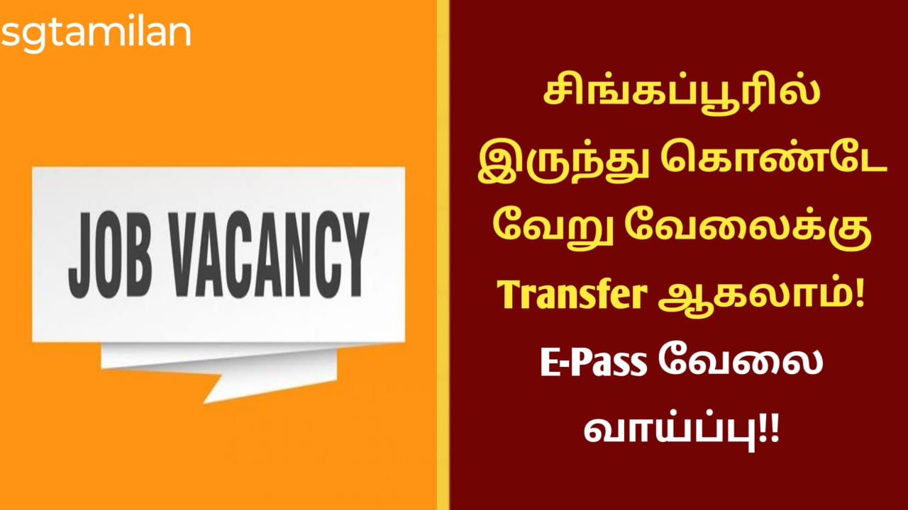 சிங்கப்பூரில் இருந்து கொண்டே வேறு வேலைக்கு Transfer ஆகலாம்!! E-Pass வேலை வாய்ப்பு!!