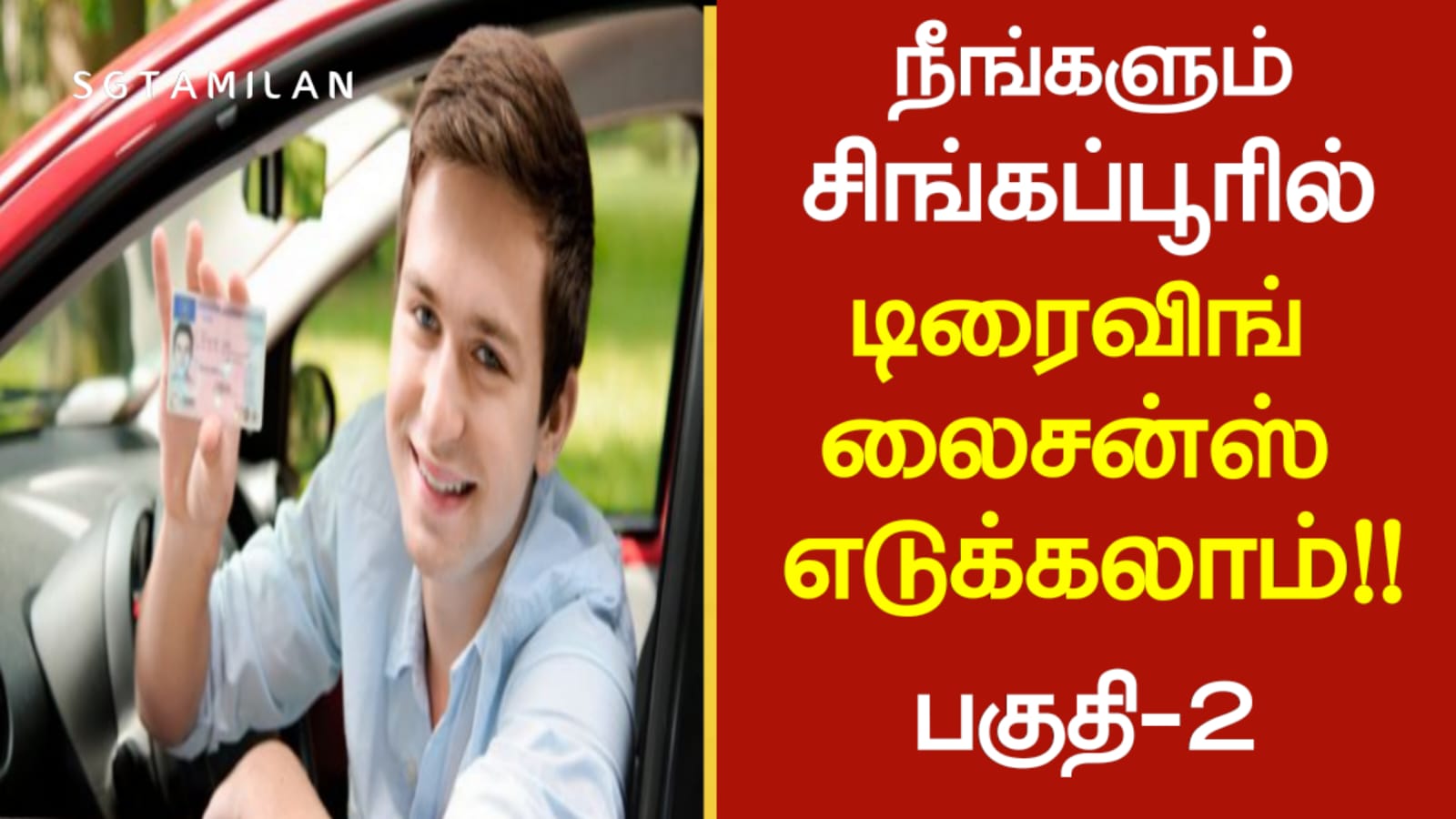 நீங்களும் சிங்கப்பூரில் டிரைவிங் லைசன்ஸ் எடுக்கலாம்!! பகுதி-2