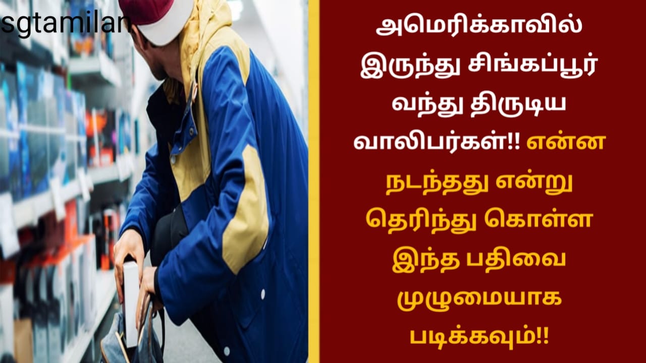அமெரிக்காவில் இருந்து சிங்கப்பூர் வந்து திருடிய வாலிபர்கள்!! என்ன நடந்தது என்று தெரிந்து கொள்ள இந்த பதிவை முழுமையாக படிக்கவும்!!