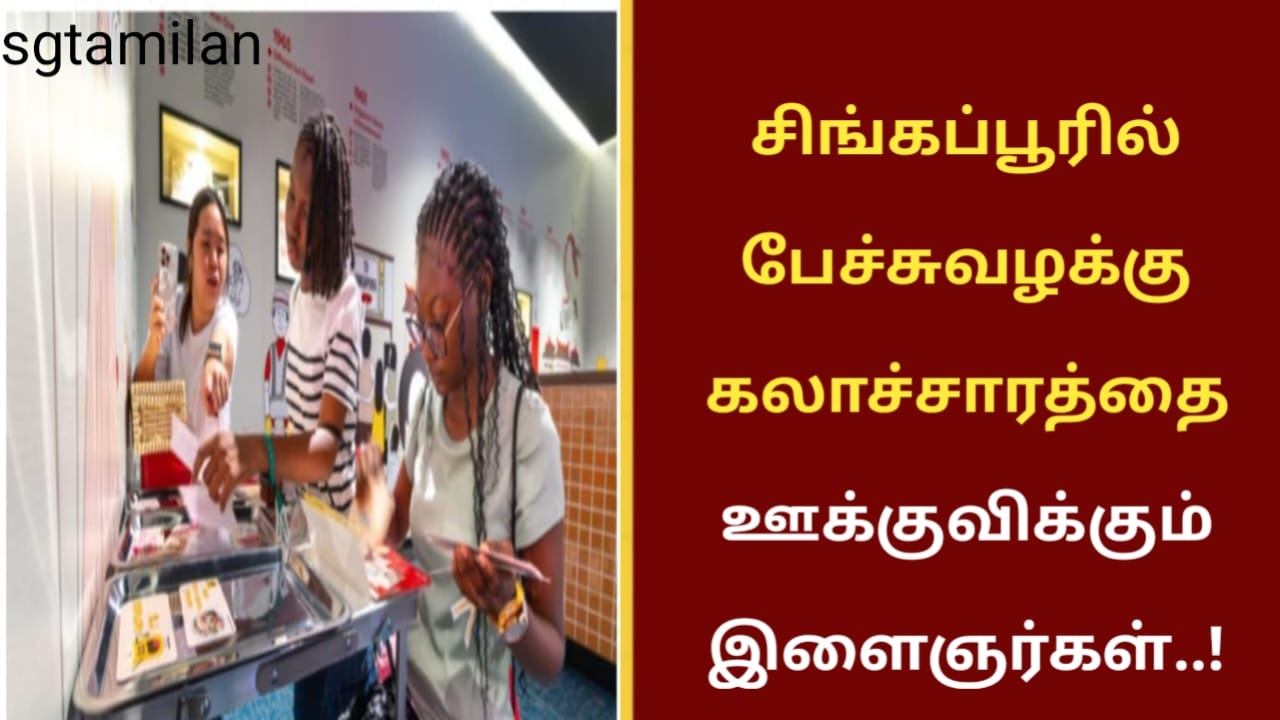சிங்கப்பூரில் பேச்சுவழக்கு கலாச்சாரத்தை ஊக்குவிக்கும் இளைஞர்கள்..!