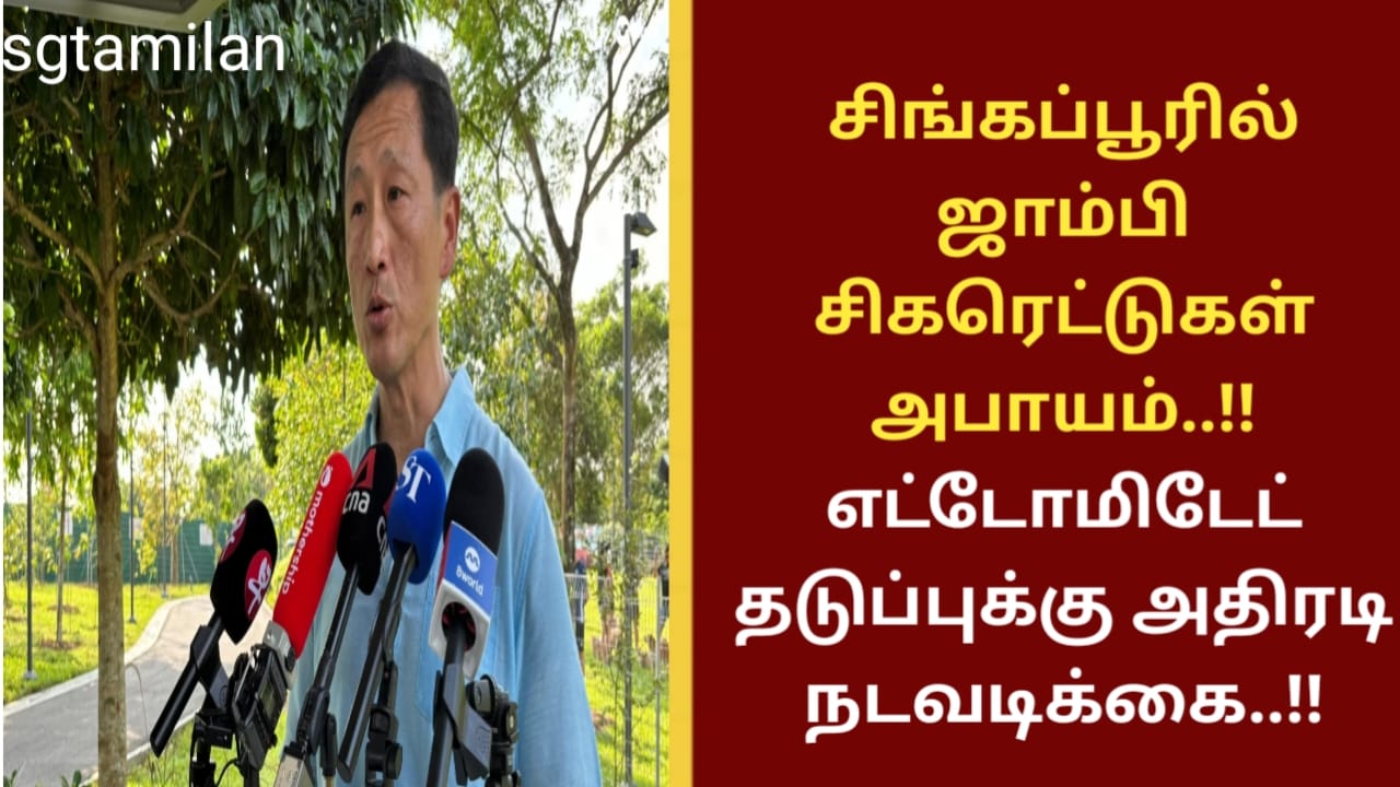 சிங்கப்பூரில் ஜாம்பி சிகரெட்டுகள் அபாயம்..!! எட்டோமிடேட் தடுப்புக்கு அதிரடி நடவடிக்கை..!!