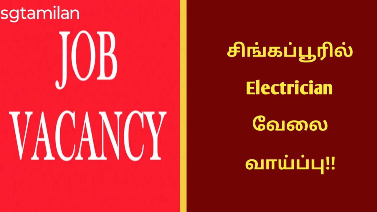 சிங்கப்பூரில் Electrician வேலை வாய்ப்பு!!