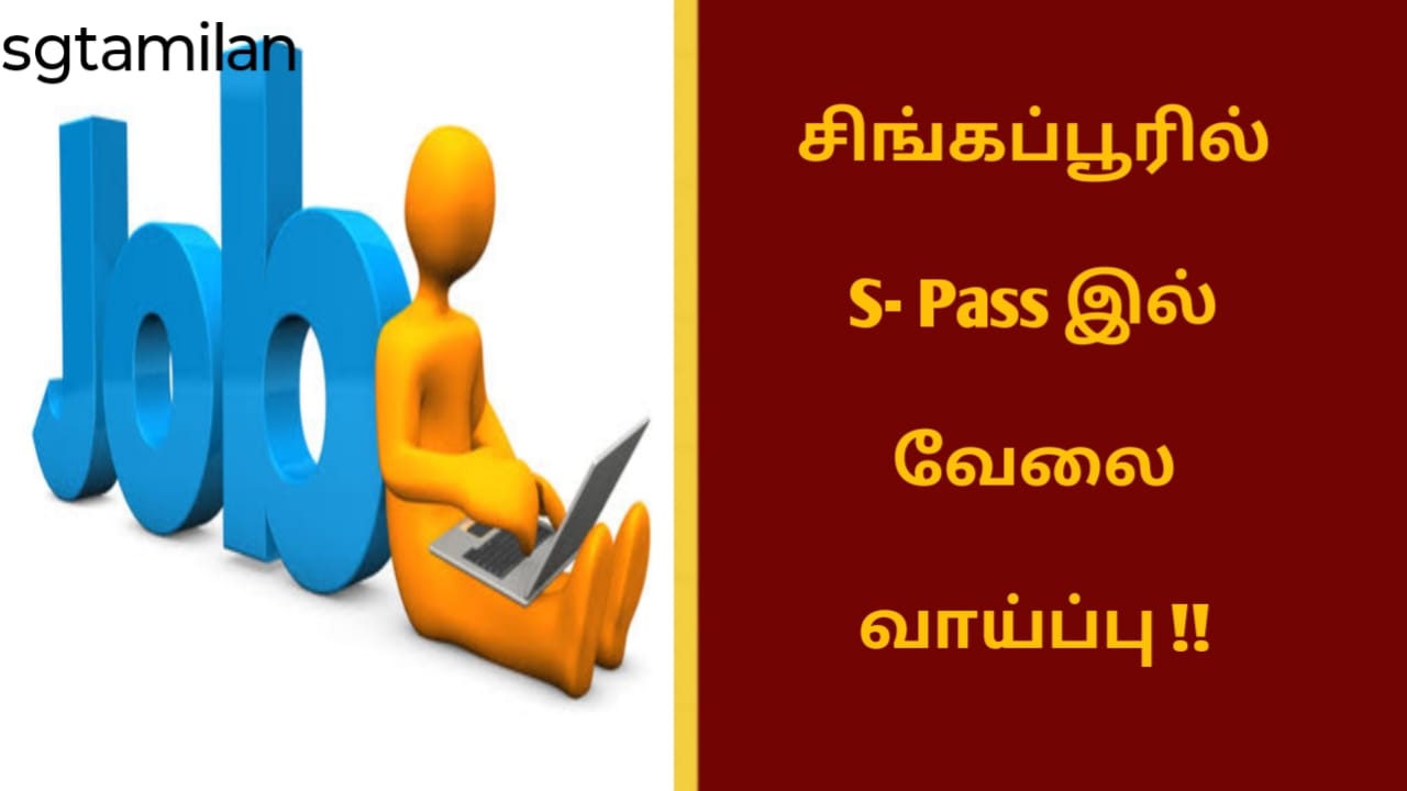 சிங்கப்பூரில் S- Pass இல் வேலை வாய்ப்பு !!