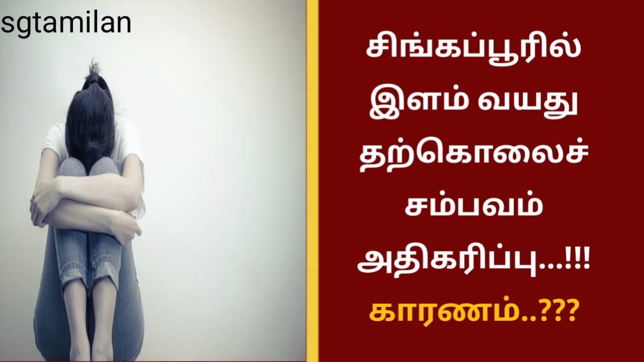 சிங்கப்பூரில் இளம் வயது தற்கொலைச் சம்பவம் அதிகரிப்பு…!!! காரணம்..???