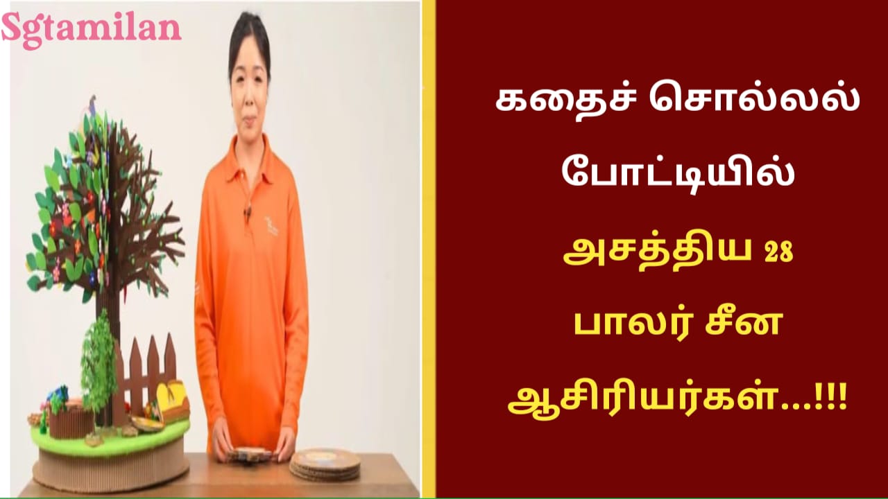 கதைச் சொல்லல் போட்டியில் அசத்திய 28 பாலர் சீன ஆசிரியர்கள்…!!!
