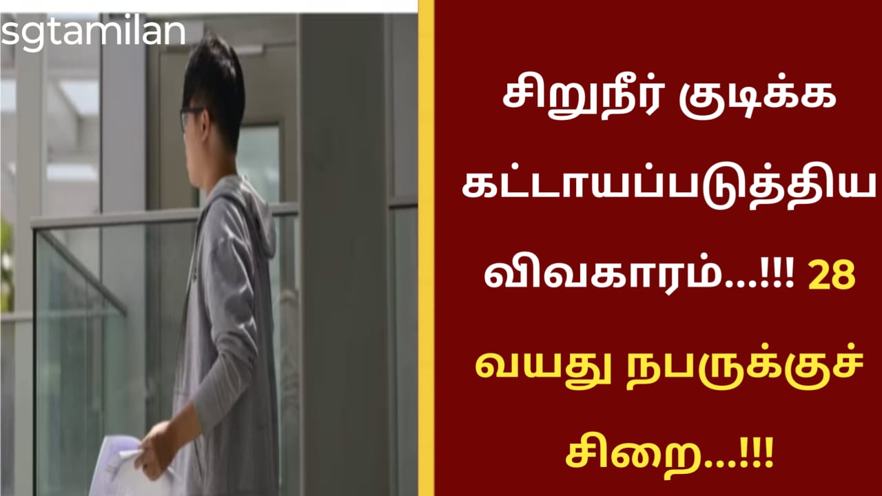 சிறுநீர் குடிக்க கட்டாயப்படுத்திய விவகாரம்…!!! 28 வயது நபருக்குச் சிறை…!!!
