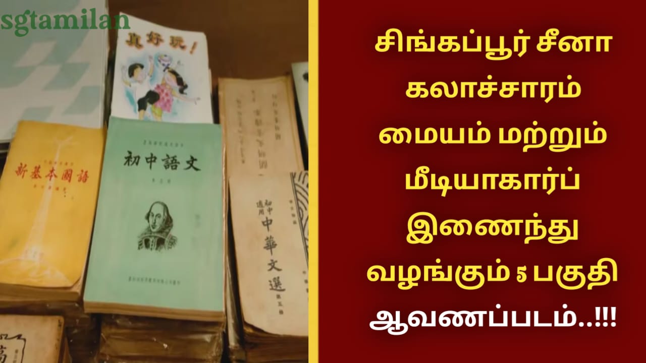 சிங்கப்பூர் சீனா கலாச்சாரம் மையம் மற்றும் மீடியாகார்ப் இணைந்து வழங்கும் 5 பகுதி ஆவணப்படம்..!!!