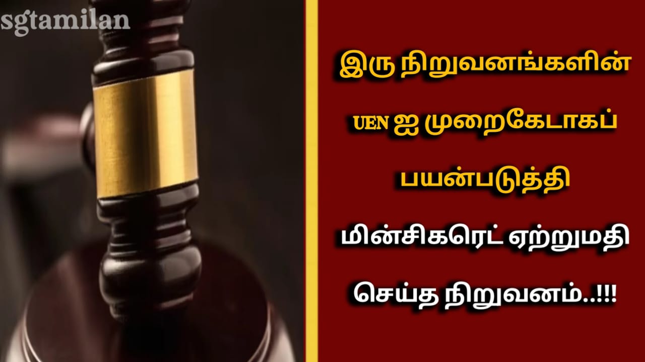 இரு நிறுவனங்களின் UEN ஐ முறைகேடாகப் பயன்படுத்தி மின்சிகரெட் ஏற்றுமதி செய்த நிறுவனம்..!!!