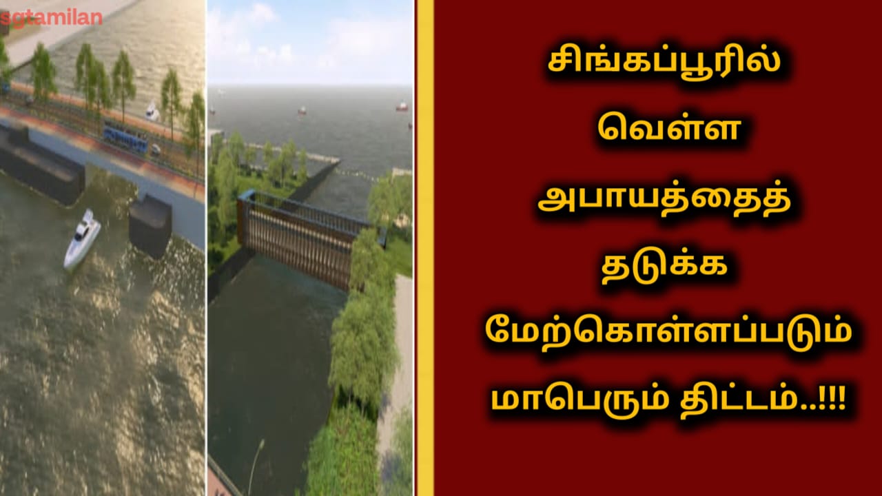 சிங்கப்பூரில் வெள்ள அபாயத்தை தடுக்க மேற்கொள்ளப்படும் மாபெரும் திட்டம்..!!!