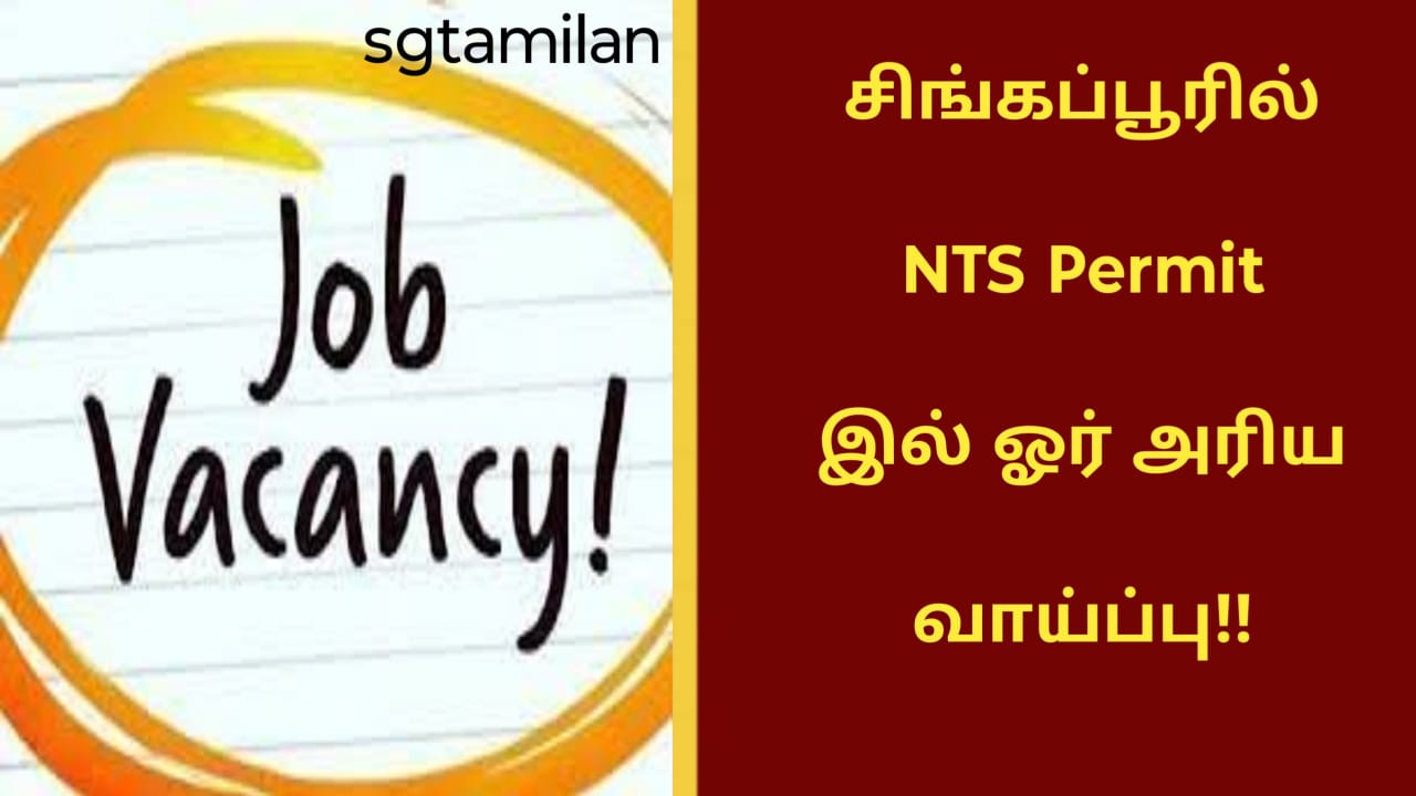 சிங்கப்பூரில் NTS Permit இல் ஓர் அரிய வாய்ப்பு!!