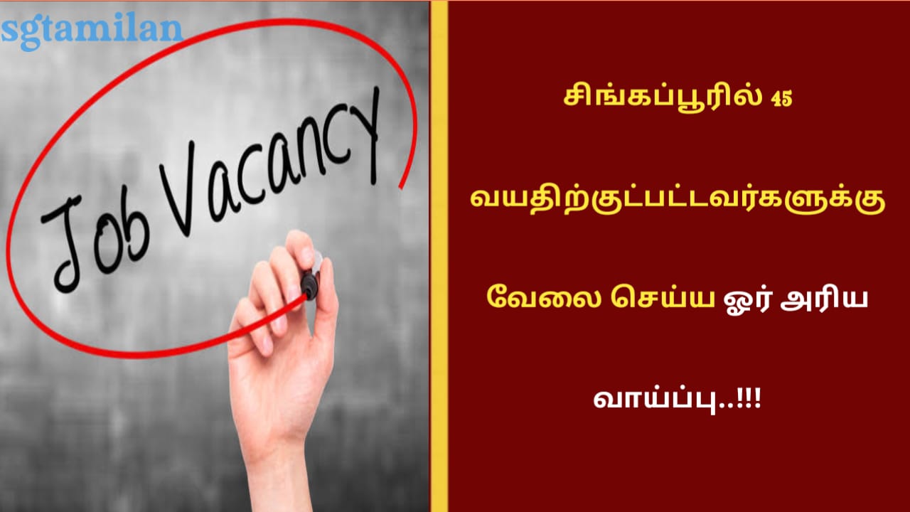 சிங்கப்பூரில் 45 வயதிற்குட்பட்டவர்களுக்கு வேலை செய்ய ஓர் அரிய வாய்ப்பு..!!!