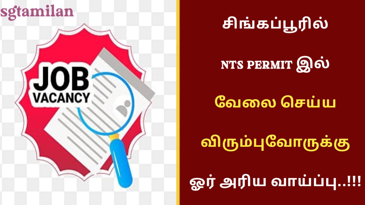 சிங்கப்பூரில் NTS PERMIT இல் வேலை செய்ய விரும்புவோருக்கு ஓர் அரிய வாய்ப்பு..!!!