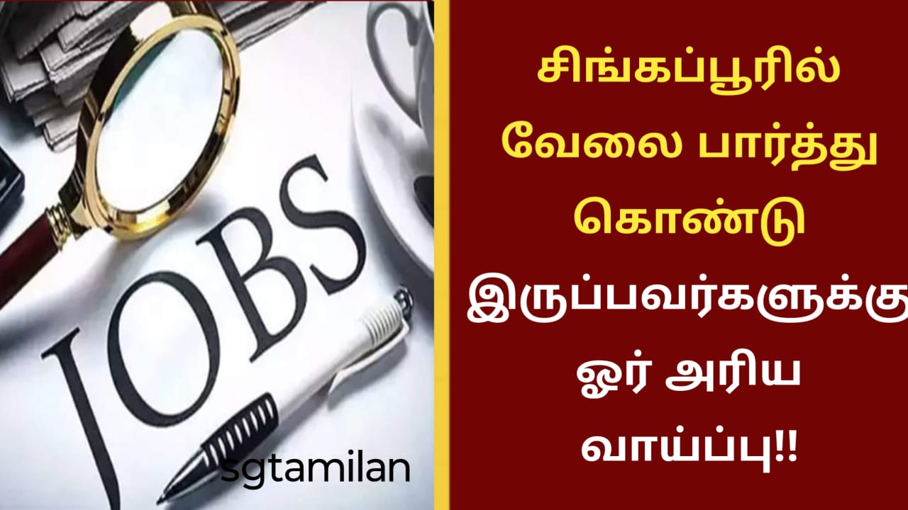 சிங்கப்பூரில் வேலை பார்த்து கொண்டு இருப்பவர்களுக்கு ஓர் அரிய வாய்ப்பு!!