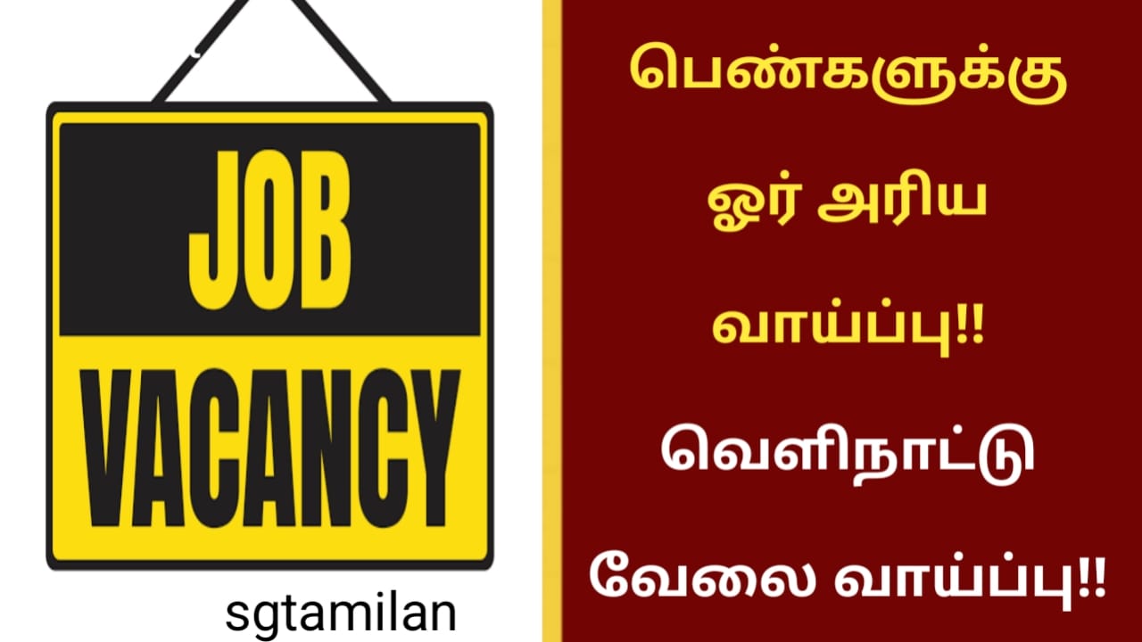 பெண்களுக்கு ஓர் அரிய வாய்ப்பு!! வெளிநாட்டு வேலை வாய்ப்பு!!