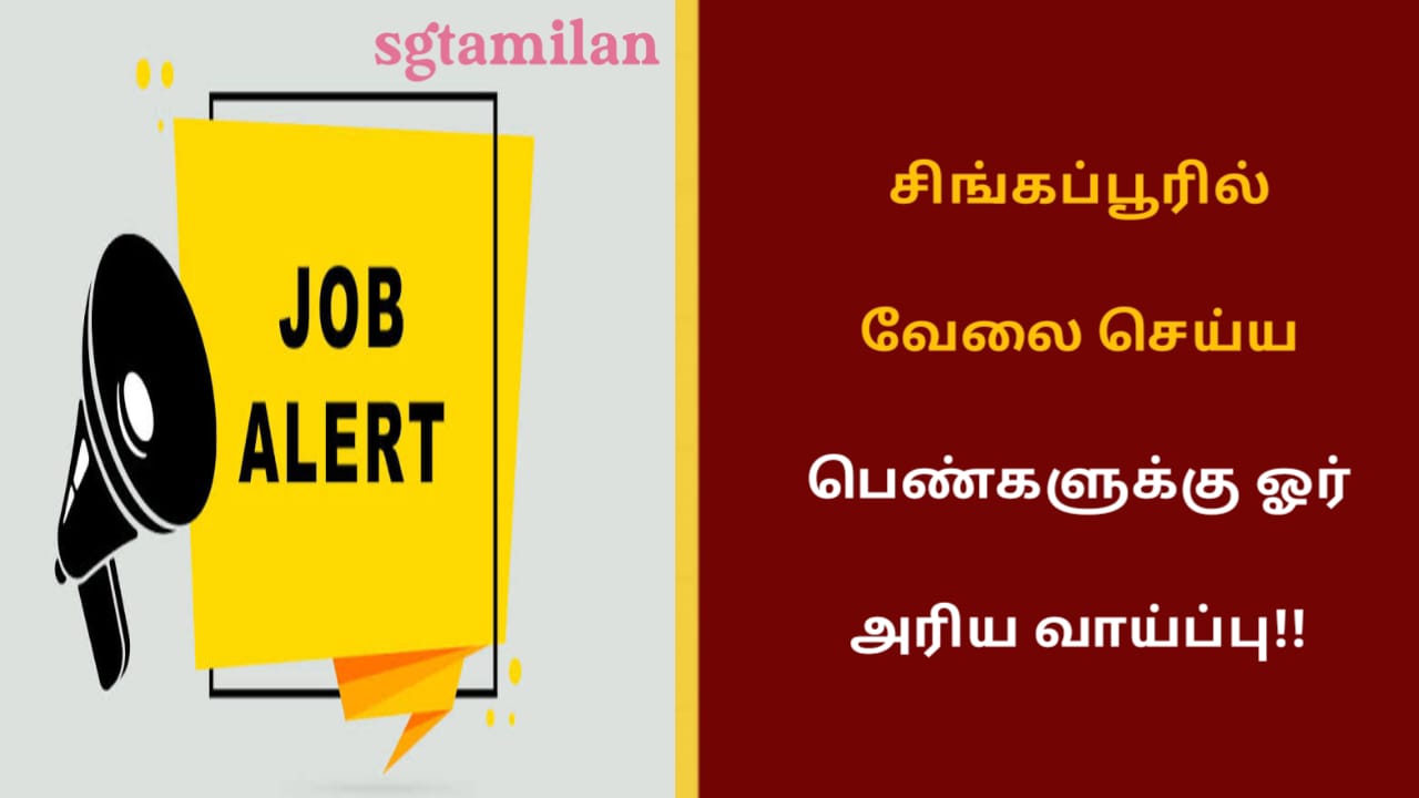 சிங்கப்பூரில் வேலை செய்ய பெண்களுக்கு ஓர் அரிய வாய்ப்பு!!